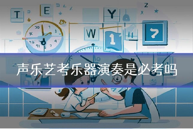 声乐艺考乐器演奏是必考吗