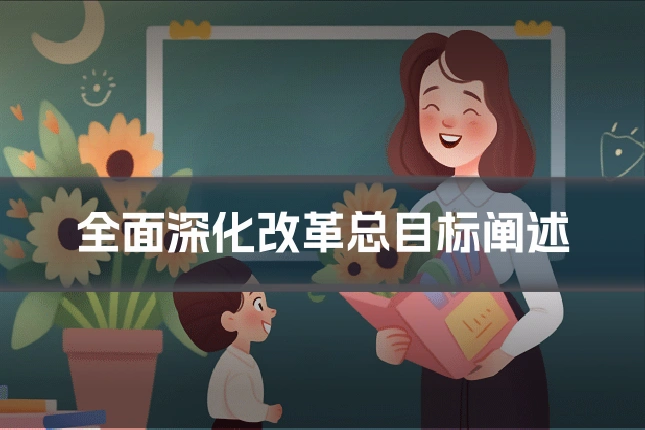 全面深化改革总目标阐述