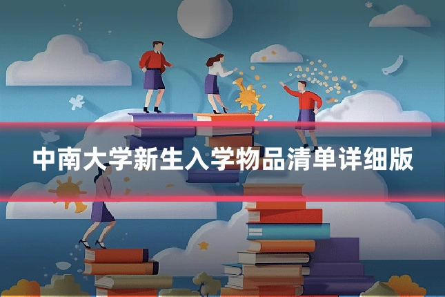 中南大学新生入学物品清单详细版