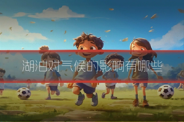 湖泊对气候的影响有哪些