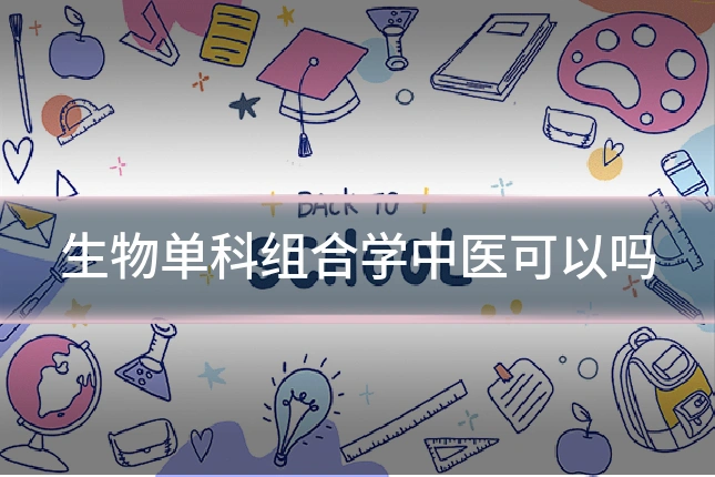 生物单科组合学中医可以吗