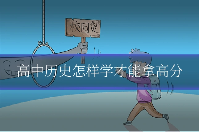 高中历史怎样学才能拿高分