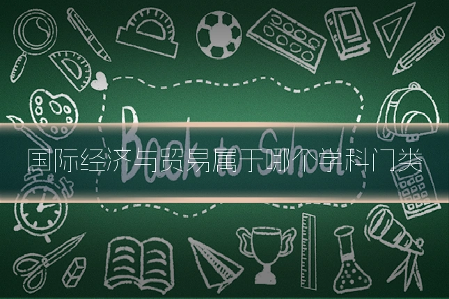 国际经济与贸易属于哪个学科门类
