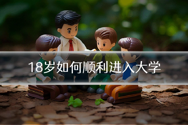 18岁如何顺利进入大学