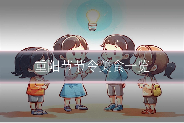 重阳节节令美食一览