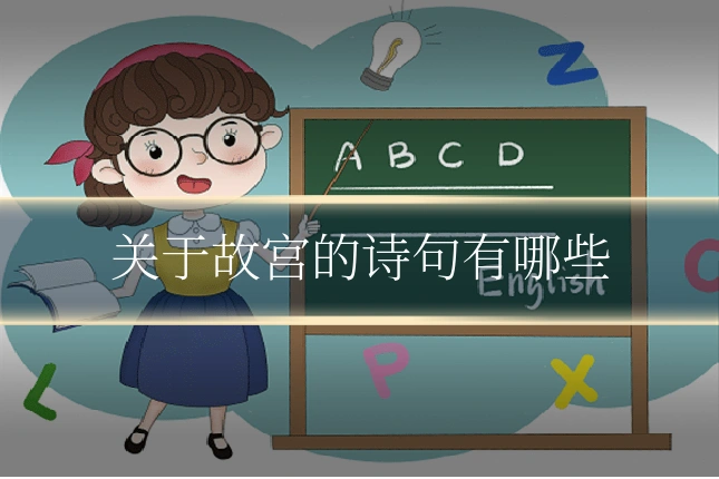 关于故宫的诗句有哪些