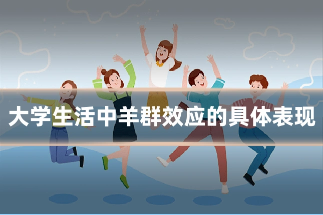 大学生活中羊群效应的具体表现
