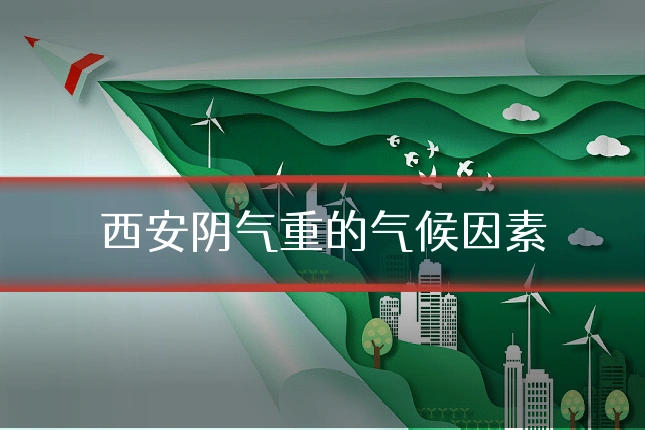 西安阴气重的气候因素