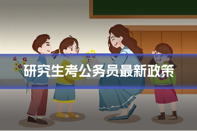 研究生考公务员最新政策