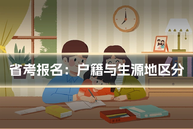 省考报名：户籍与生源地区分