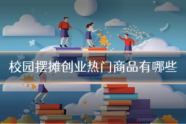 校园摆摊创业热门商品有哪些