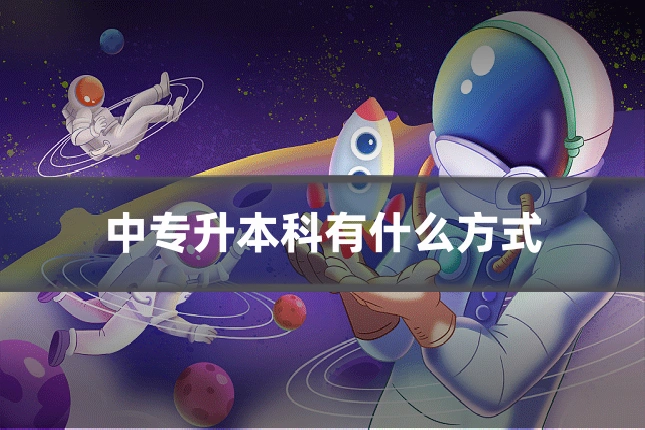 中专升本科有什么方式