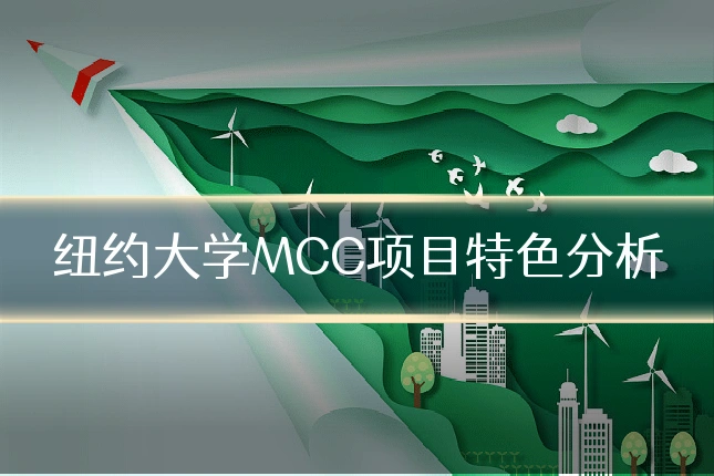 纽约大学MCC项目特色分析