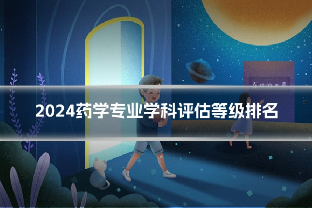 2024药学专业学科评估等级排名