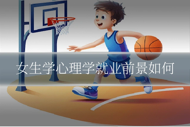 女生学心理学就业前景如何