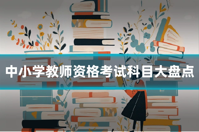 中小学教师资格考试科目大盘点