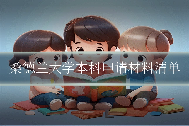 桑德兰大学本科申请材料清单