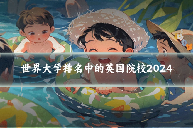 世界大学排名中的英国院校2024