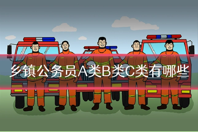 乡镇公务员A类B类C类有哪些