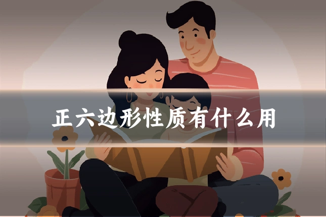 正六边形性质有什么用