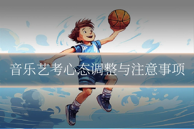 音乐艺考心态调整与注意事项