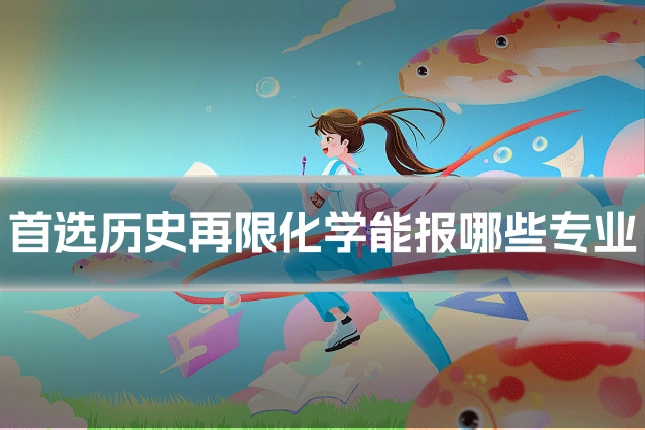 首选历史再限化学能报哪些专业