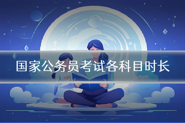 国家公务员考试各科目时长