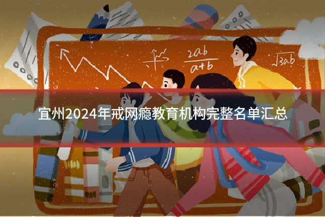 宜州2024年戒网瘾教育机构完整名单汇总