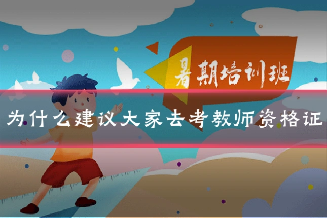 为什么建议大家去考教师资格证