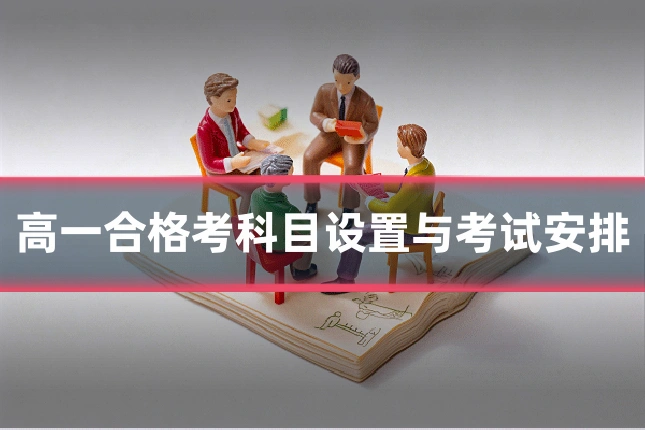 高一合格考科目设置与考试安排