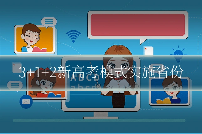 3+1+2新高考模式实施省份