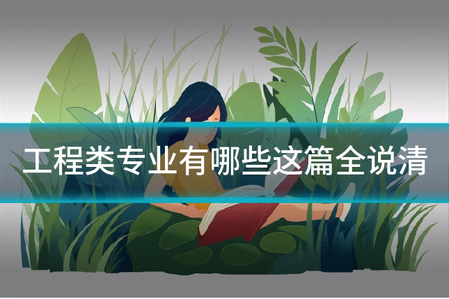 工程类专业有哪些这篇全说清