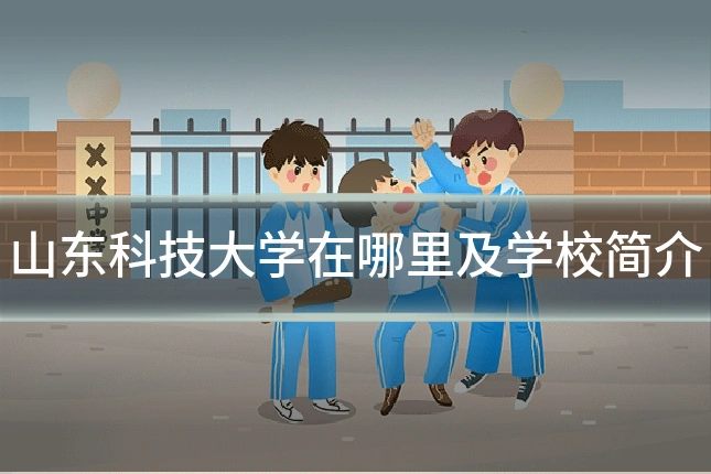 山东科技大学在哪里及学校简介