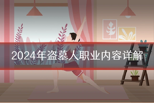 2024年盗墓人职业内容详解