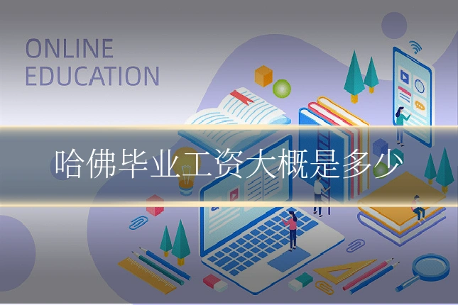 哈佛毕业工资大概是多少