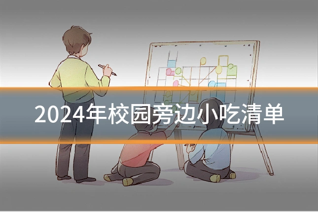 2024年校园旁边小吃清单