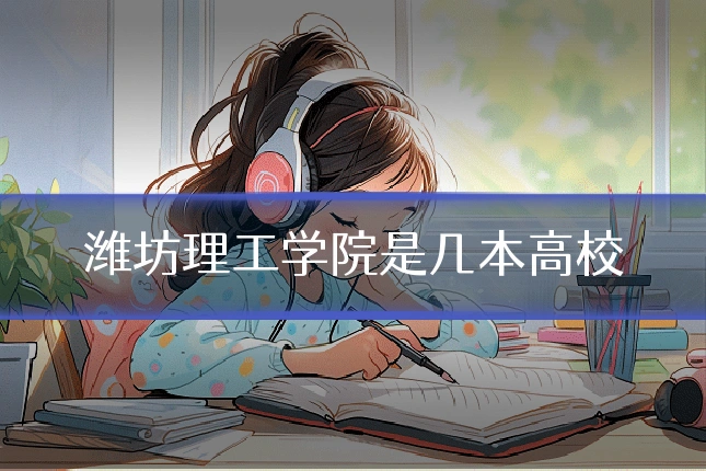 潍坊理工学院是几本高校
