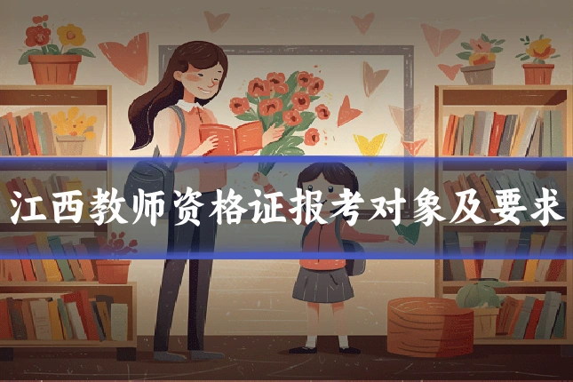 江西教师资格证报考对象及要求