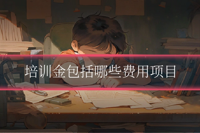 培训金包括哪些费用项目