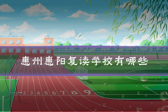 惠州惠阳复读学校有哪些