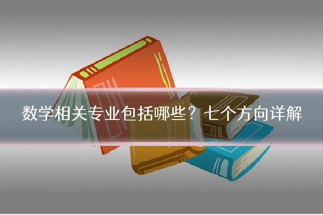 数学相关专业包括哪些？七个方向详解