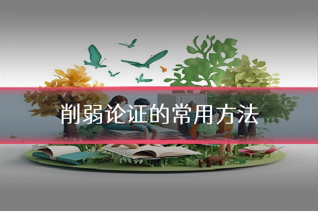 削弱论证的常用方法