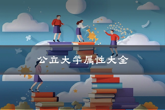 公立大学属性大全
