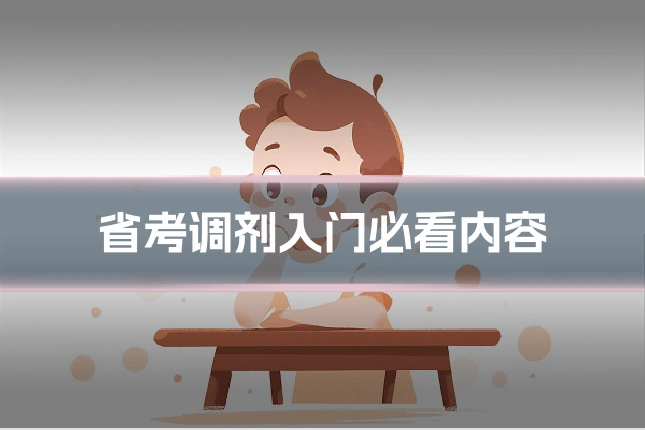 省考调剂入门必看内容