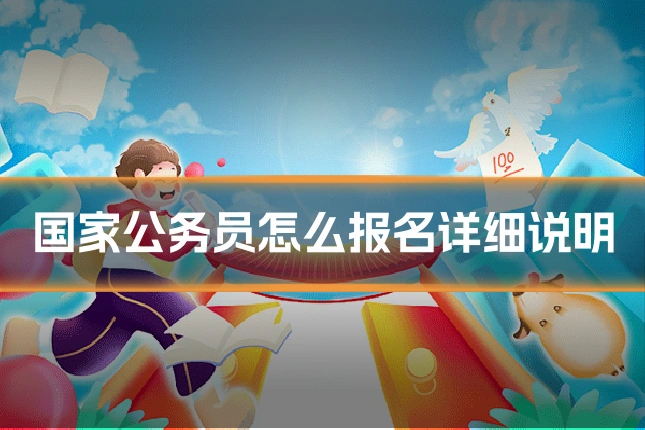 国家公务员怎么报名详细说明