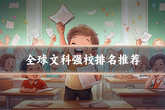 全球文科强校排名推荐