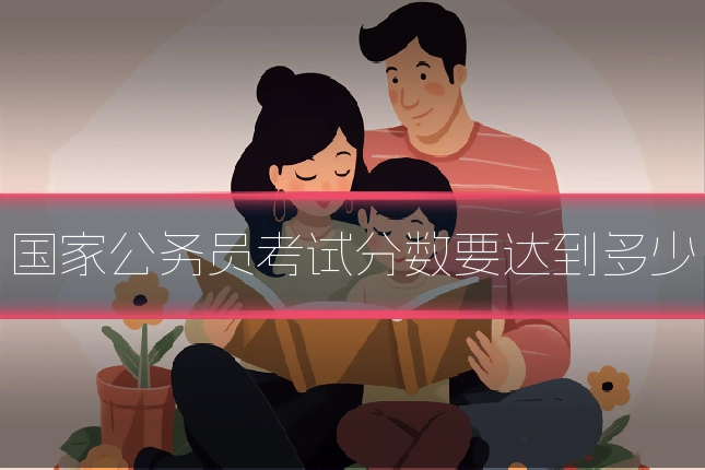 国家公务员考试分数要达到多少