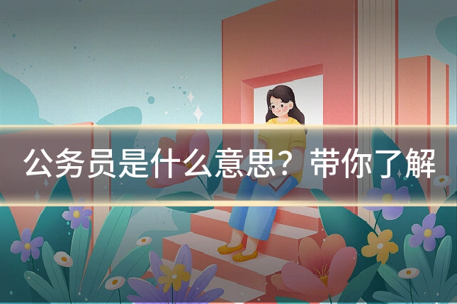 公务员是什么意思？带你了解