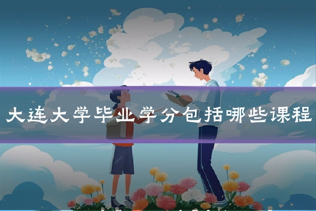 大连大学毕业学分包括哪些课程