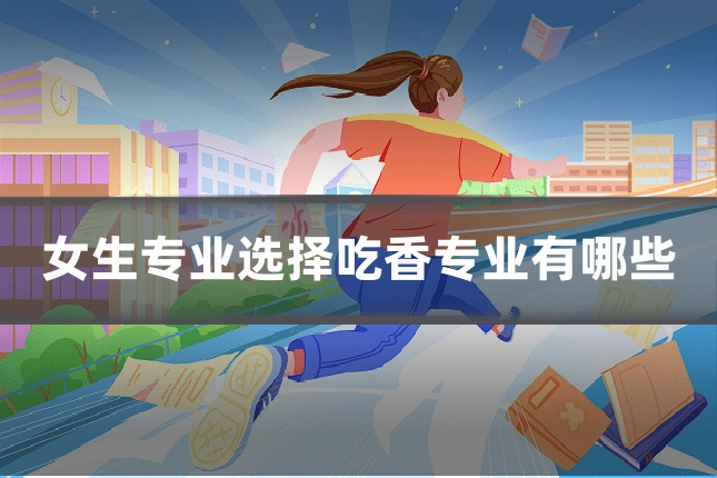 女生专业选择吃香专业有哪些